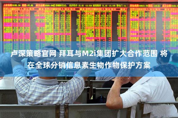 卢深策略官网 拜耳与M2i集团扩大合作范围 将在全球分销信息素生物作物保护方案